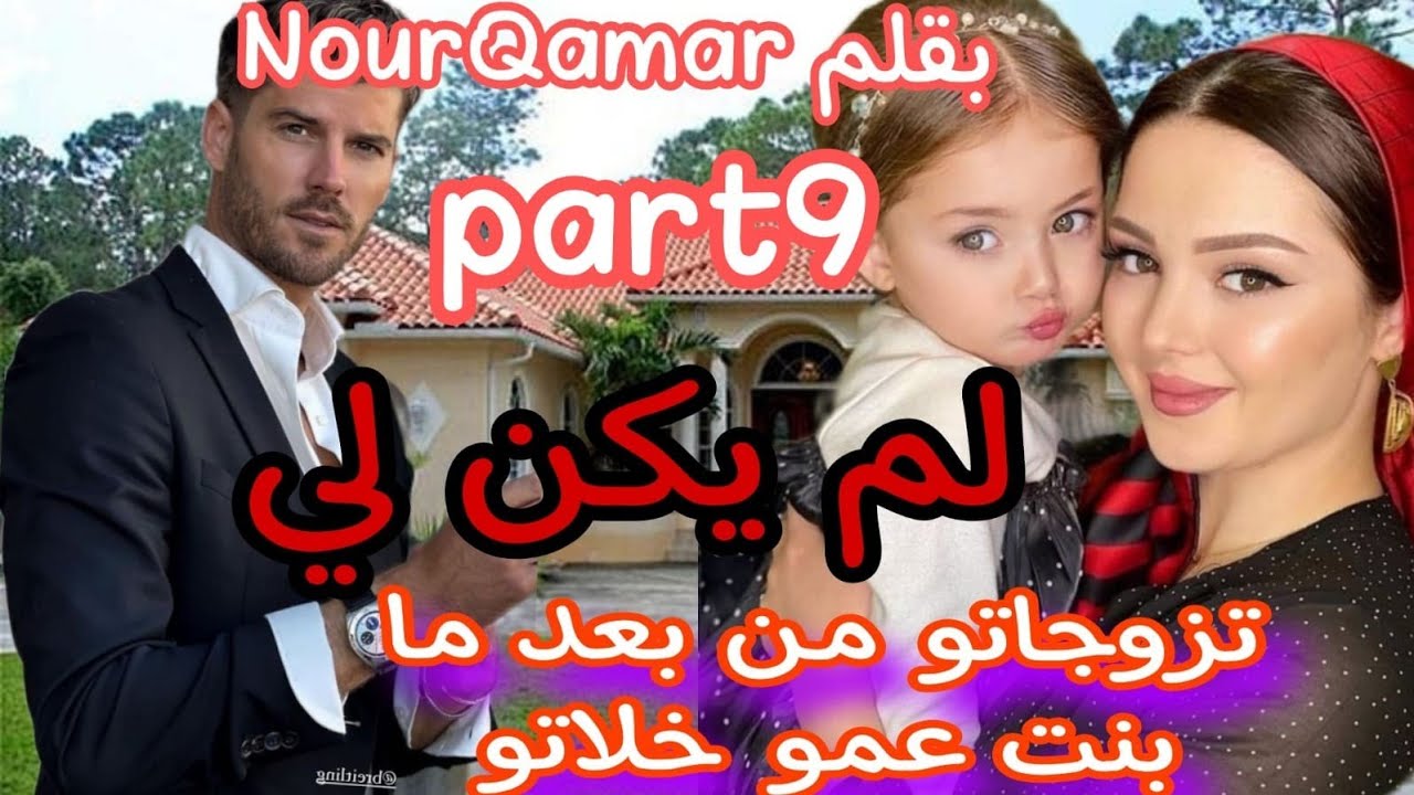 9⃣تزوجني وندم عليا حيت قلبو مع بنت عمو😰 لم يكن لي🤗 الواصي عليها💔