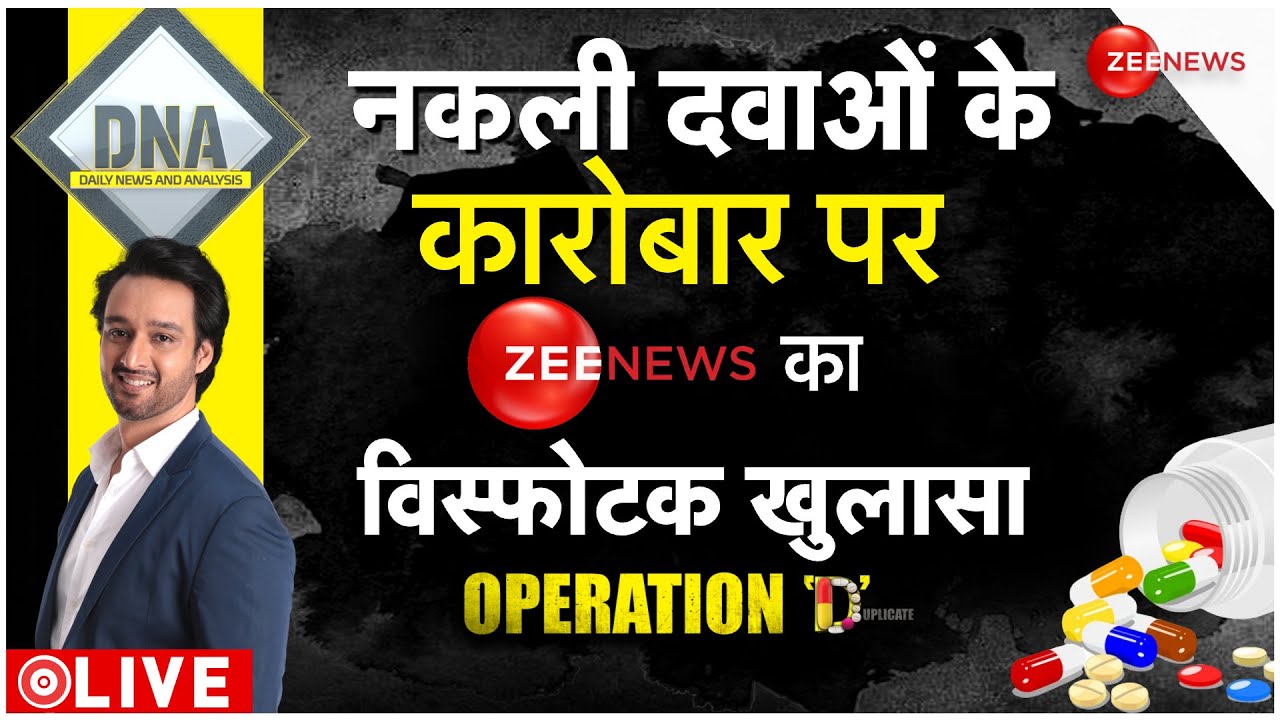 DNA LIVE : Zee News के खुफिया कैमरे पर नकली दवाओं की 'असली फैक्ट्री'!| Duplicate Medicine In India