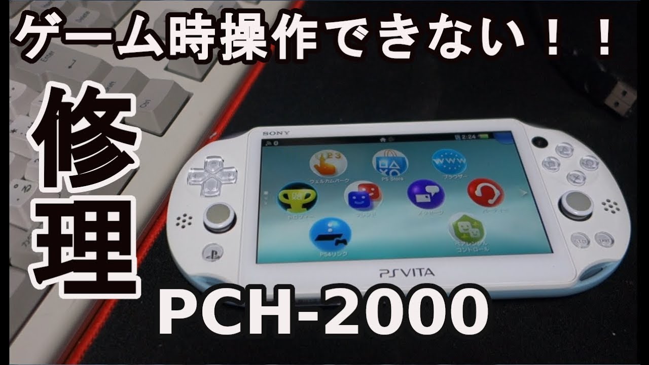 【ハードオフ】ジャンクPSVITA2000を購入したので分解・修理します！！