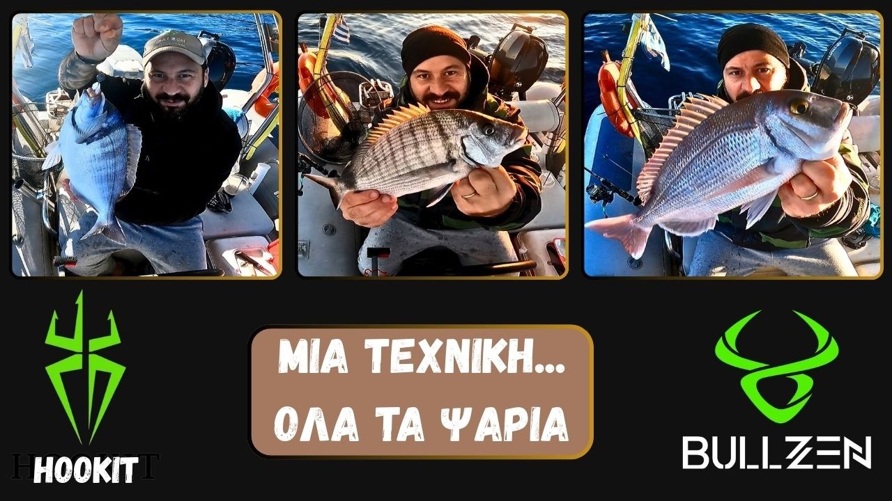 ΕΠΙΑΣΑ ΟΛΑ ΤΑ ΨΑΡΙΑ ΤΗΣ ΚΑΘΕΤΗΣ 🎣  #καθετή #fishing #hookit