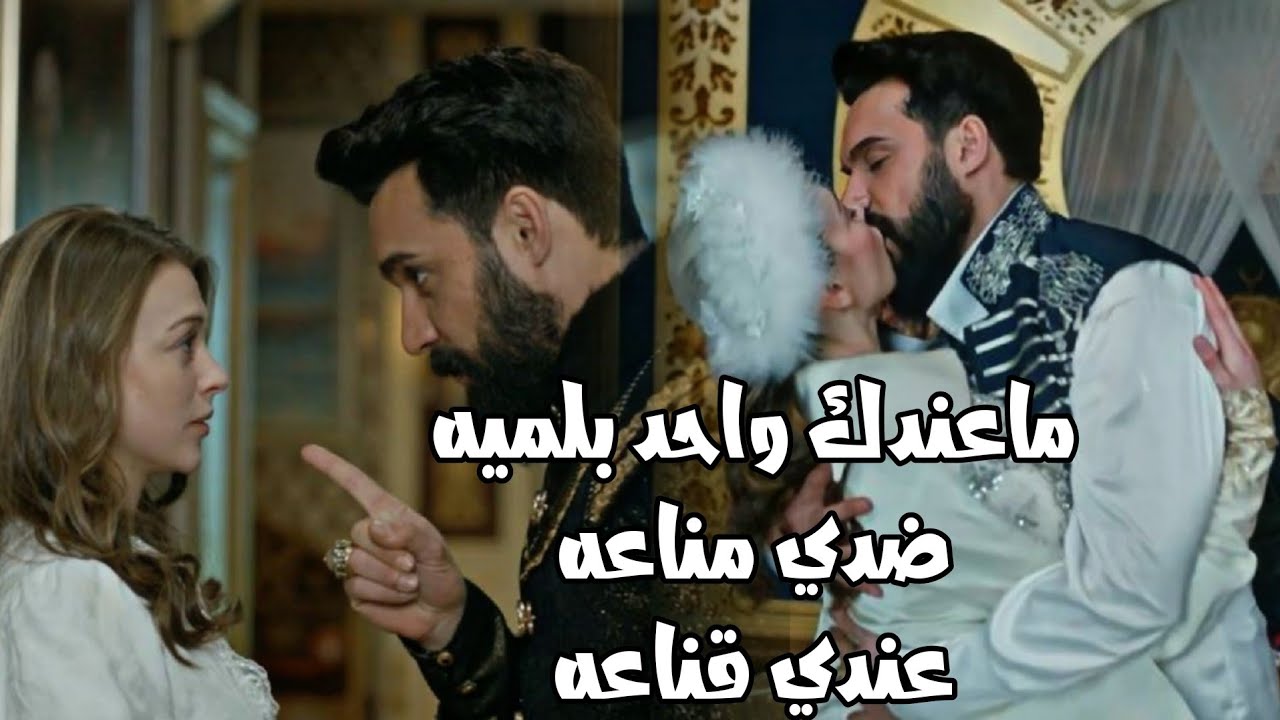 مسلسل سلطان قلبي || السلطان محمود و آنا || عندي قناعه