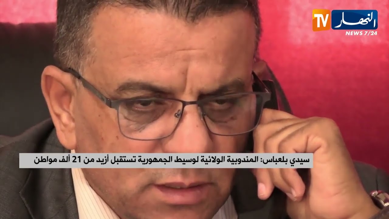 سيدي بلعباس / المندوبية الولائية لوسيط الجمهورية تستقبل أزيد من 21 ألف مواطن