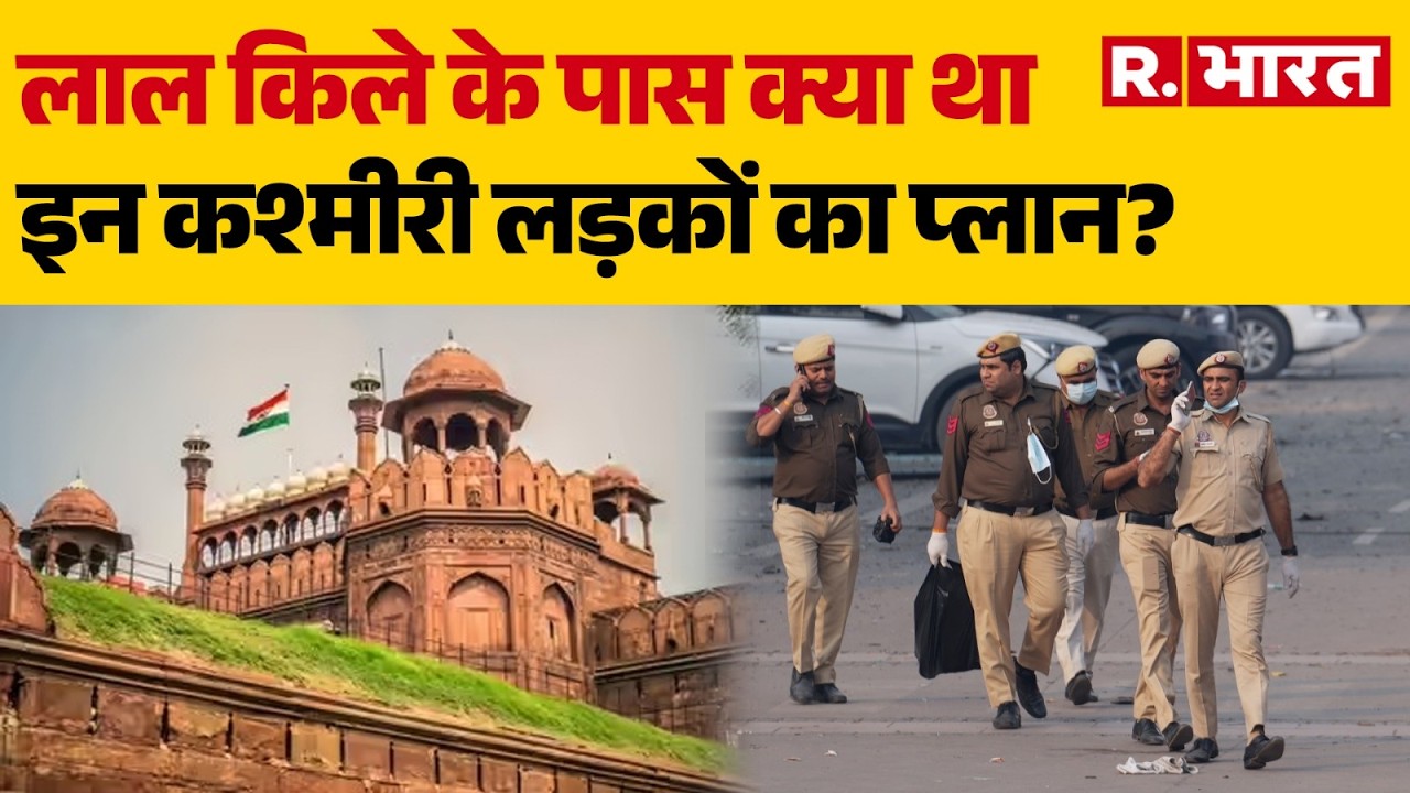 Delhi: लाल किले के पास क्या था इन कश्मीरी लड़कों का प्लान? | Red Fort