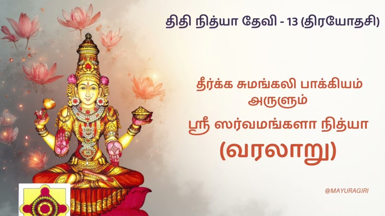 ஸ்ரீ ஸர்வமங்களா நித்யா (Sarvamangala) - திரயோதசி - திதி நித்யா தேவிகளின் வரலாறு 