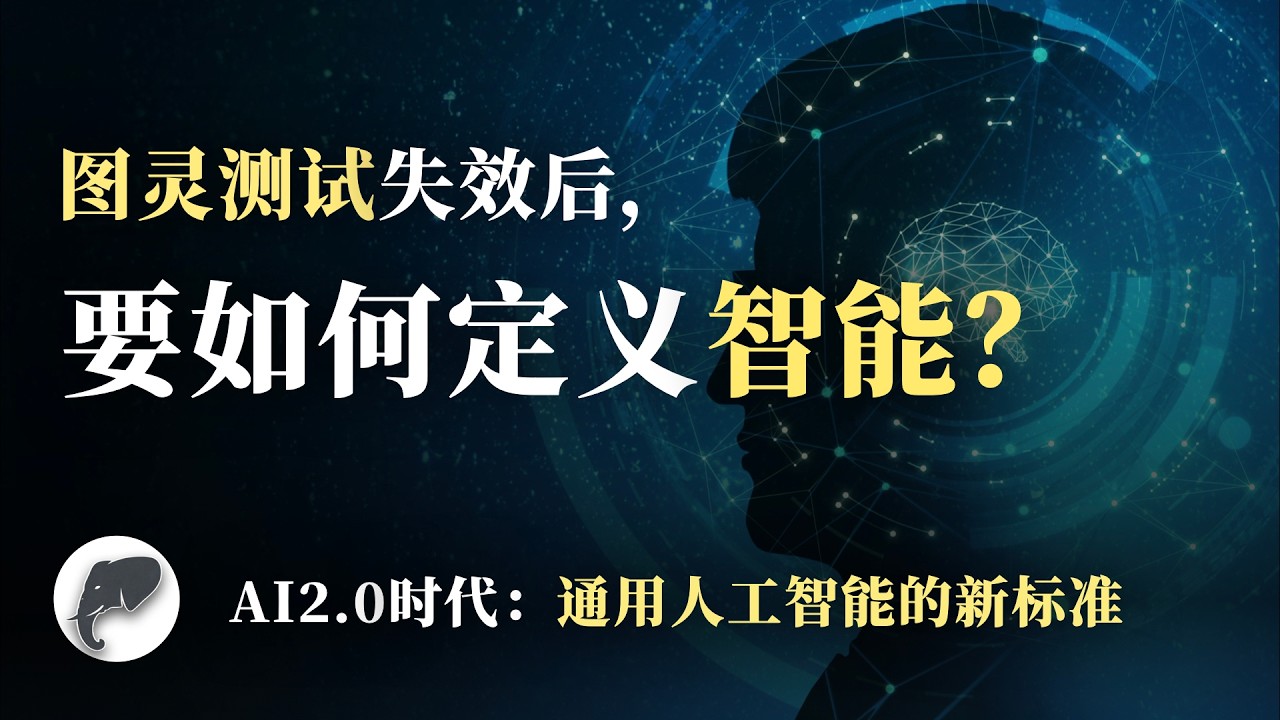 图灵测试失效后，我们要如何定义AI智能？｜AI2.0时代：通用人工智能AGI的新标准