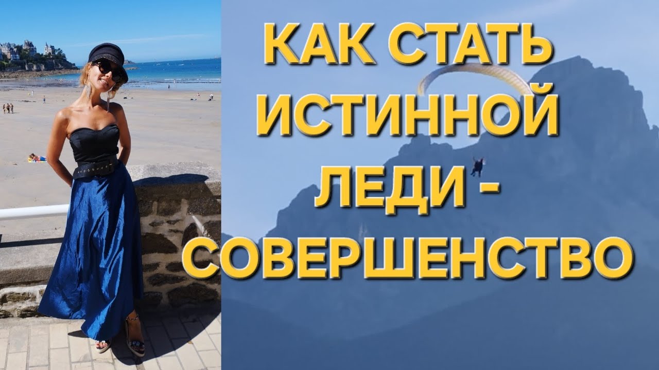 Качества настоящей Леди. Как стать совершенством. Часть 1.