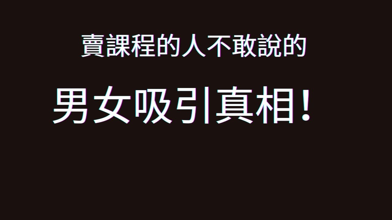 【可能很快會刪】因為說了很多男女吸引力的本質&真相！！#高格局男人地圖