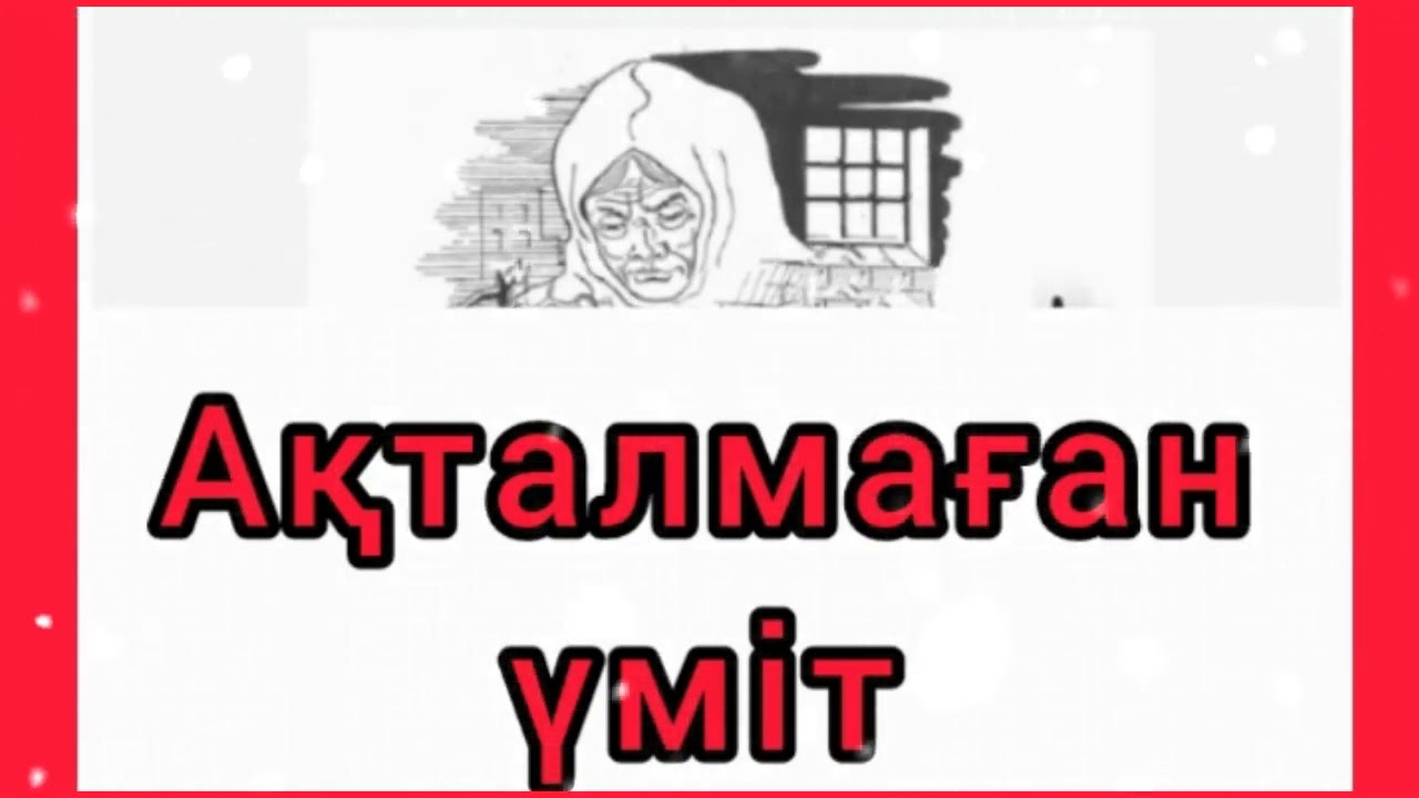 АҚТАЛМАҒАН ҮМІТ / әсерлі әңгіме 