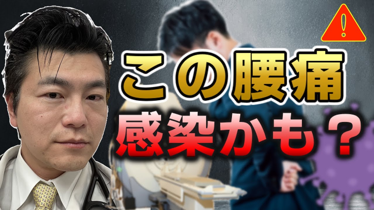 この腰痛、感染かも？ — 専門医が解説