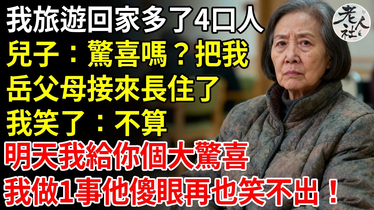 我旅遊1個月回家多了4口人，兒子：驚喜嗎？我把我岳父母一家都接來長住了，我笑了笑：你這個不算驚喜，明天我給你個大驚喜，我做1事他傻眼再也笑不出！ #退休金#不肖子孫#老年生活#老人社