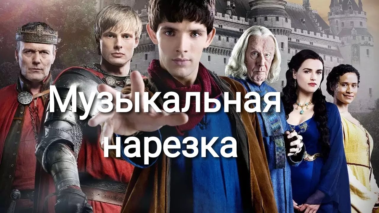 • Музыкальная нарезка - МЕРЛИН#2 •