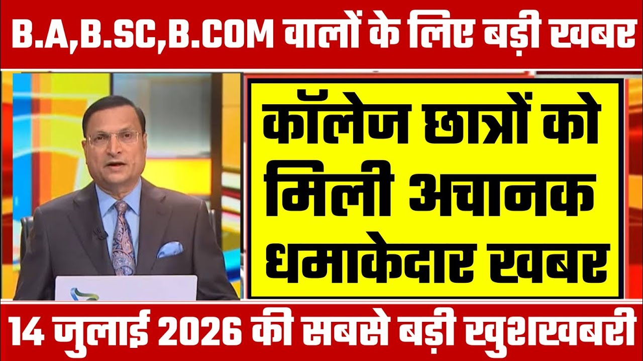 College Exam 2026 || B.A/B.SC /B.COM New Exam Date 2026 || B.A/B.SC /B.COM New Time Table 2026