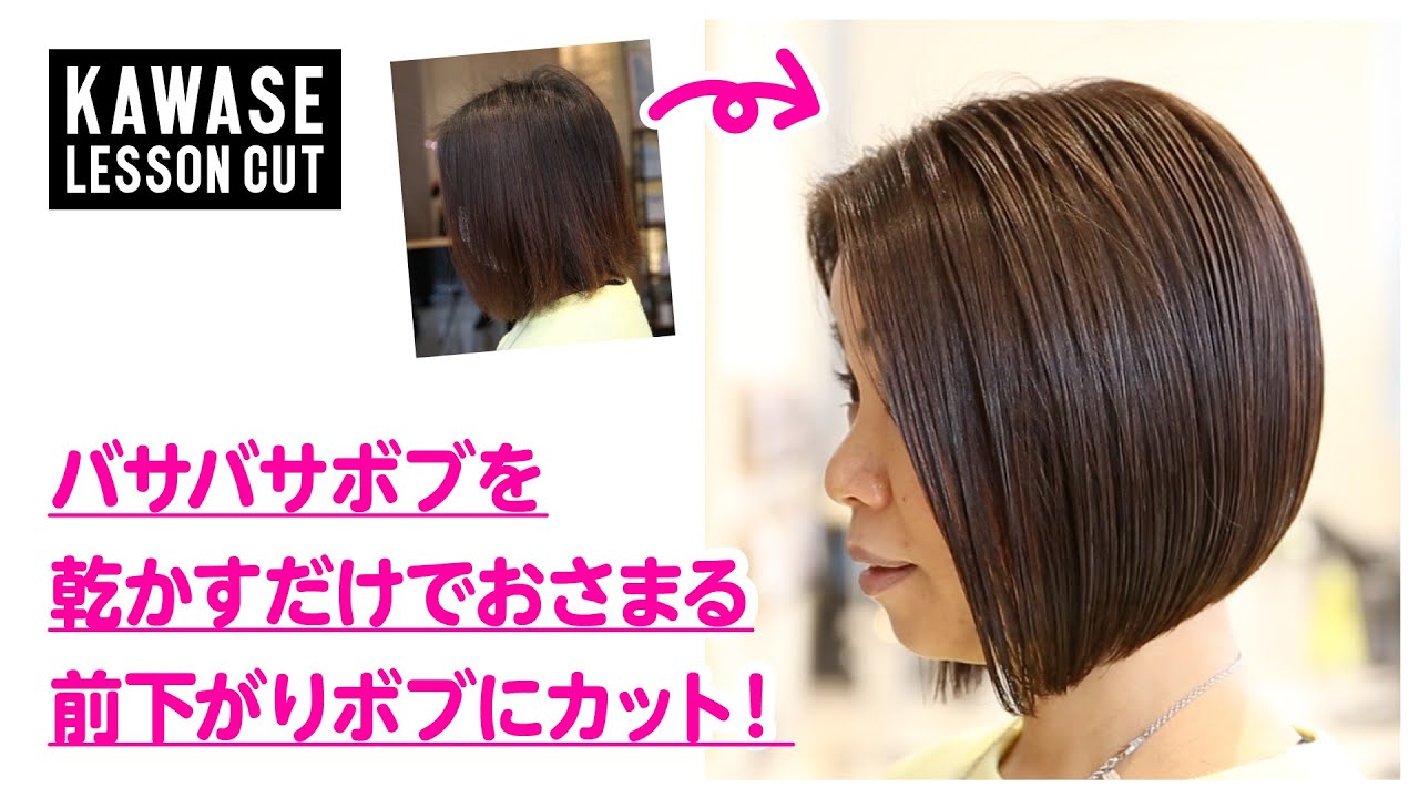 バサバサボブを、乾かすだけでおさまる前下がりボブにカット!