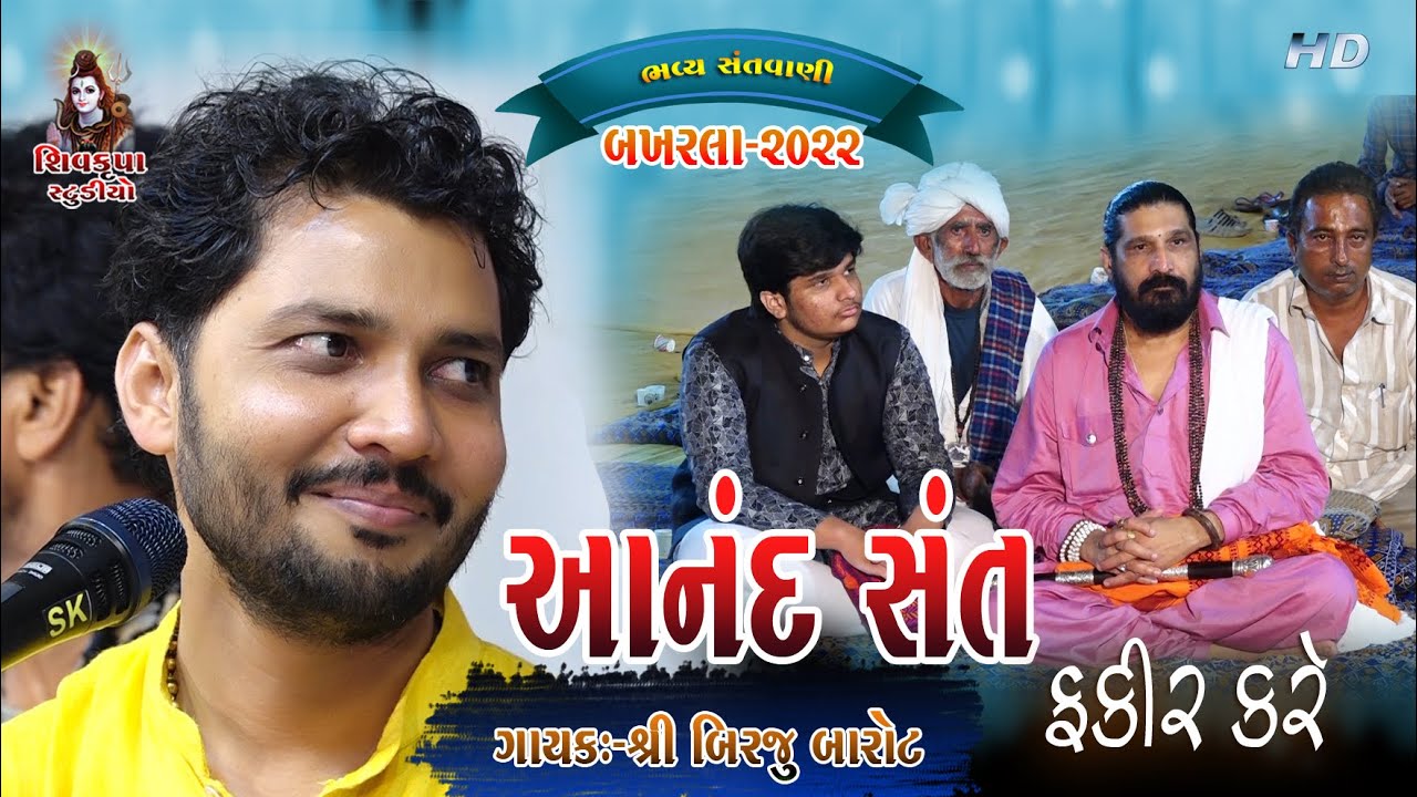 15- આનંદ સંત ફકીર કરે || Anand Sant Fakir Kare- 2022 || Birju Barot || BAKHARLA-2022