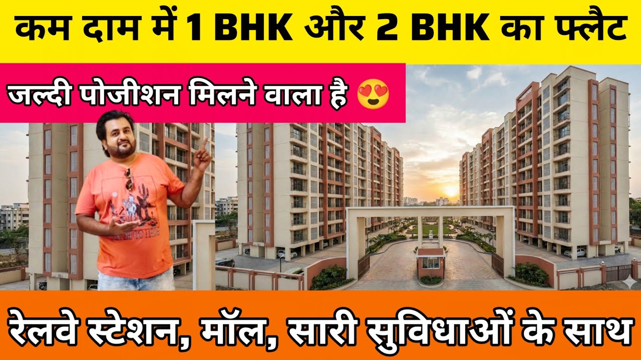 रेलवे स्टेशन, मॉल, सारी सुविधाओं के साथ कम दाम में 1 BHK FLATS और 2 BHK का FLATS IN NALASOPARA WEST 