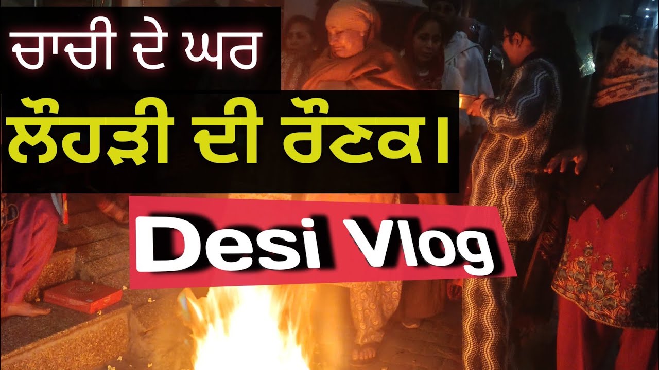 ਚਾਚੀ ਦੇ ਘਰ ਲੋਹੜੀ ਮਨਾਈ 🎉 | Family Lohri Celebration
