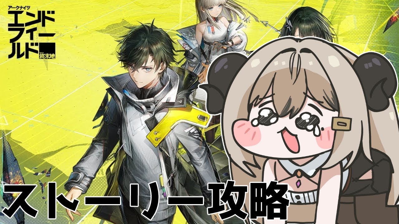 【ストーリー攻略】第2章プロセスⅠから！【アークナイツ：エンドフィールド】【夜桜やえ/vtuber】