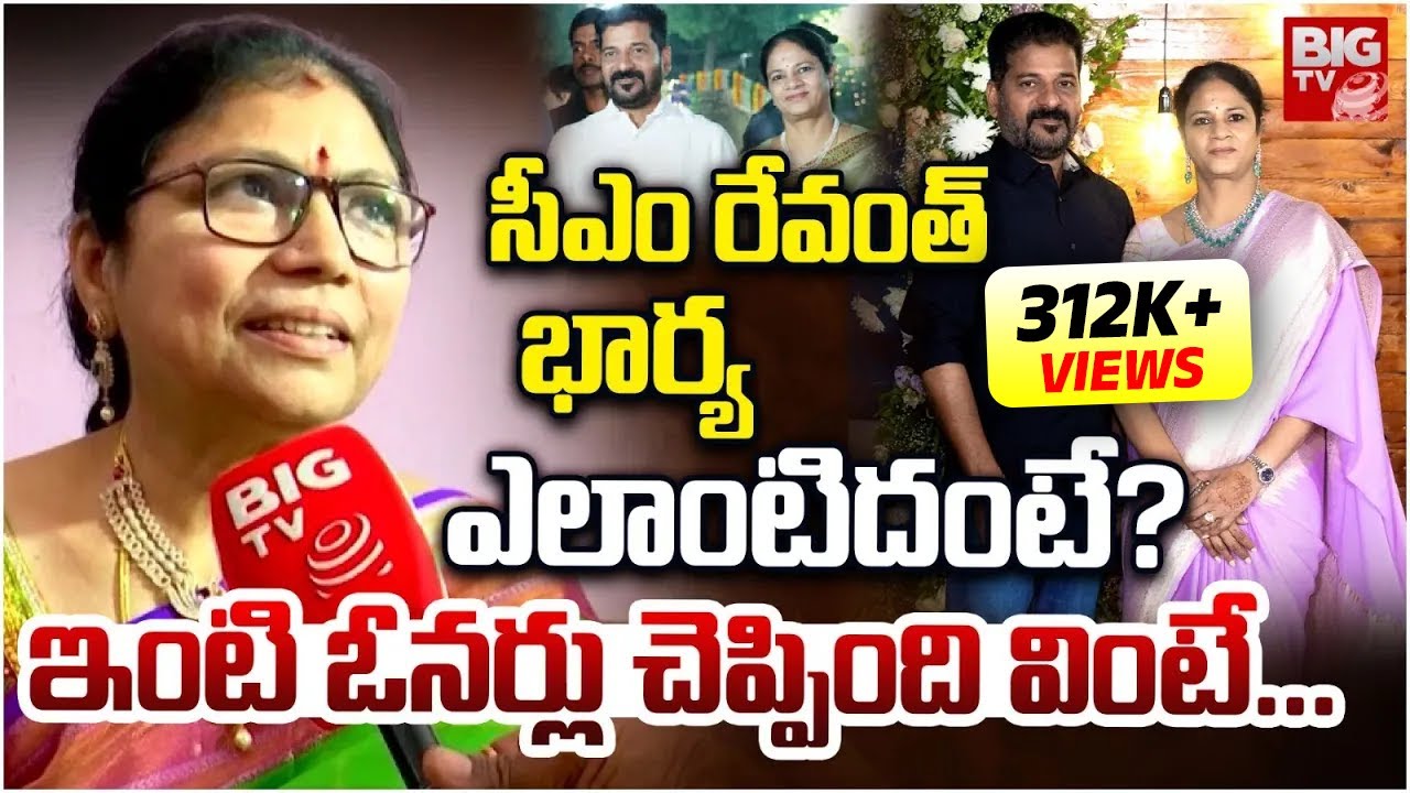 సీఎం రేవంత్ భార్య ఎలాంటిదంటే? | Old House Owners About CM Revanth Wife | BIG TV