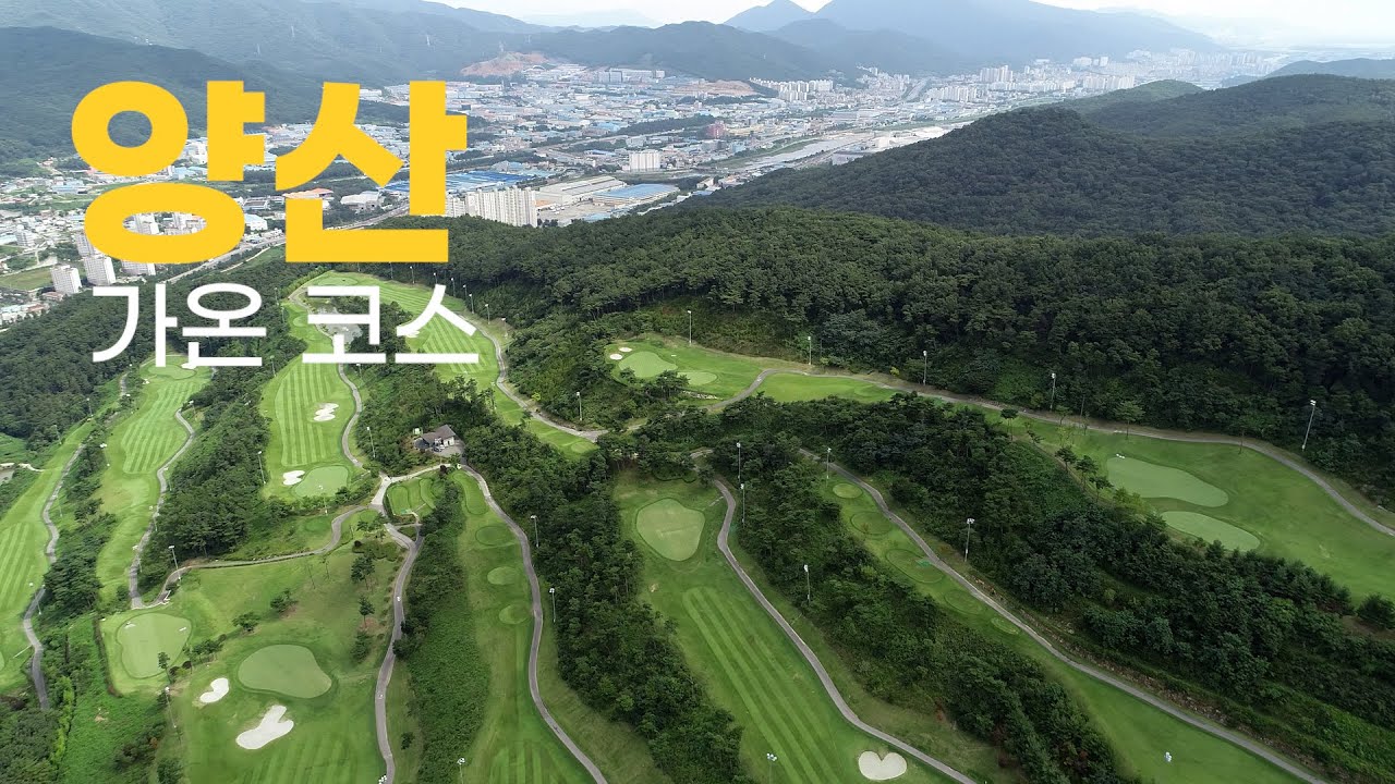 양산cc 가온코스. 라운드전 한번에 파악하기.