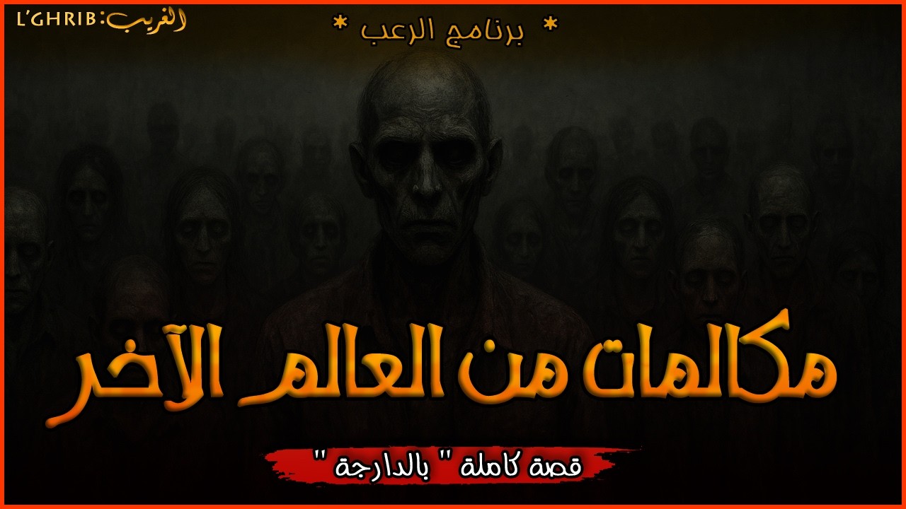 قصصهم مع العالم الآخر .جميع الأجزاء .بالذارجة .لغريبlghrib.