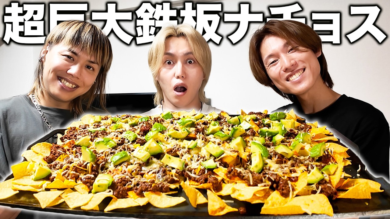【巨大鉄板】仕事中の兄に巨大ナチョス作ってあげようとしたらふざけすぎて一生料理が始まらない兄弟www