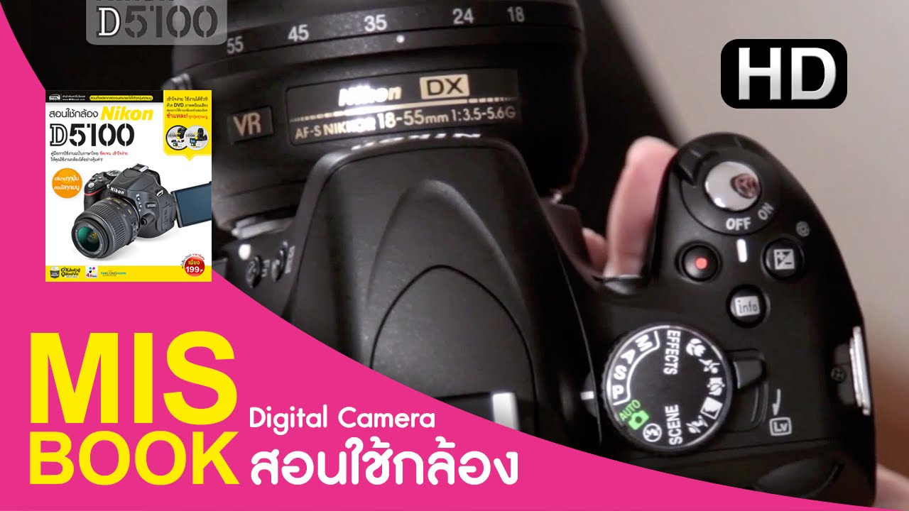 MISbook - สอนใช้กล้อง Nikon D5100 [Sample HD]