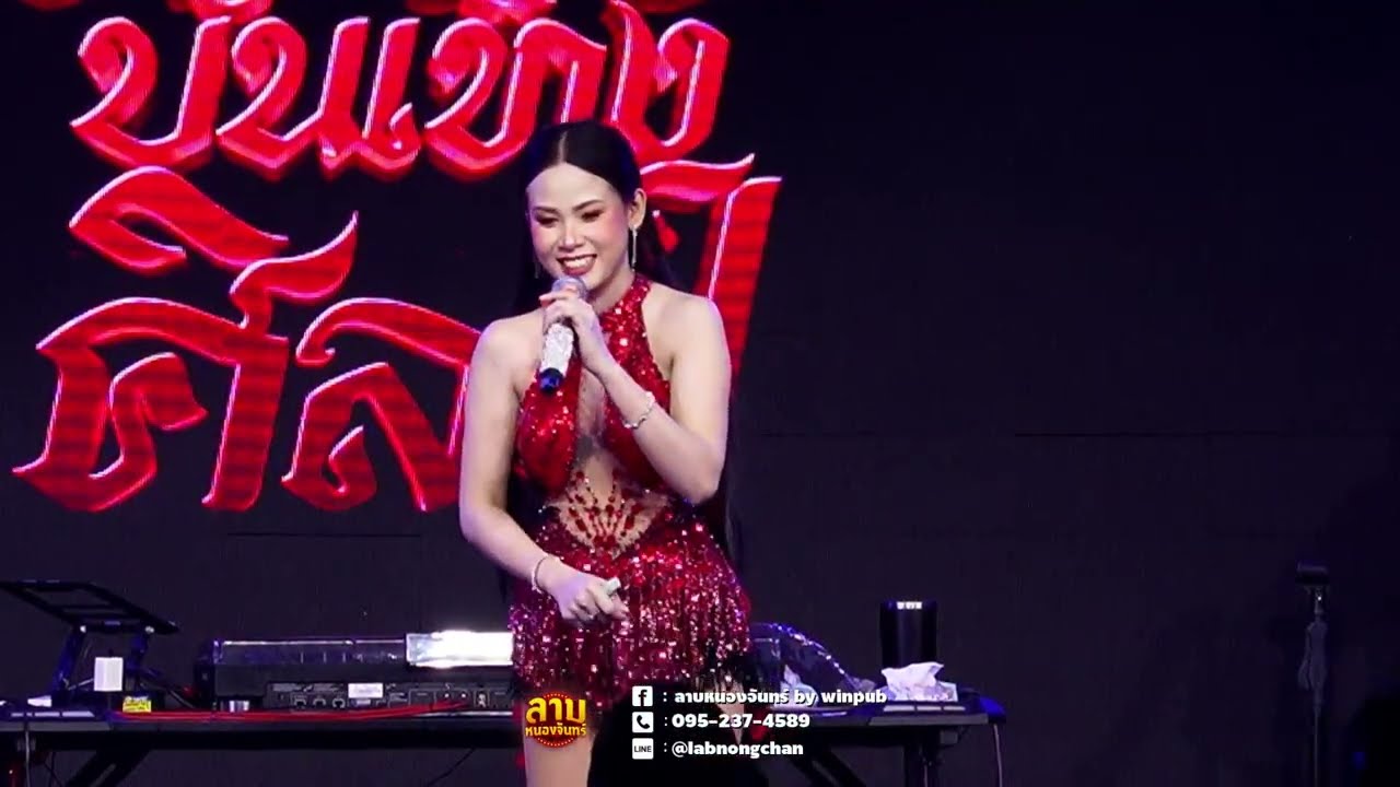 LIVE สด  - ลาบหนองจันทร์ :【Live version】 #แสดงสด ลาบหนองจันทร์ นครพนม