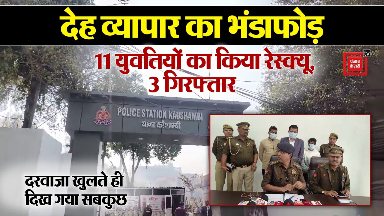 होटल में चल रहा था देह व्यपार,दरवाजा खुलते ही दिख गया सबकुछ,11 युवतियों का किया Rescue, 3 गिरफ्तार