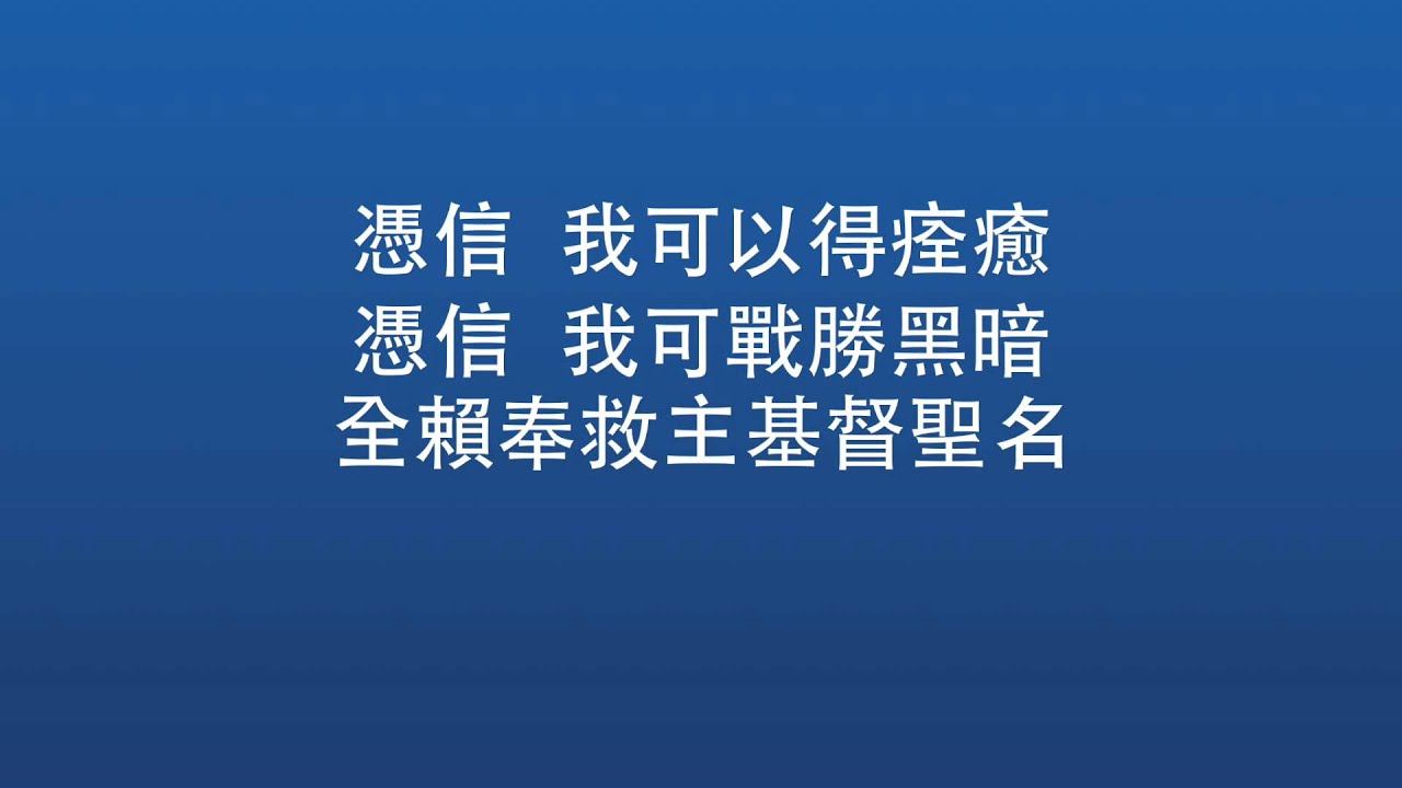 因信稱義MV － 伍偉基