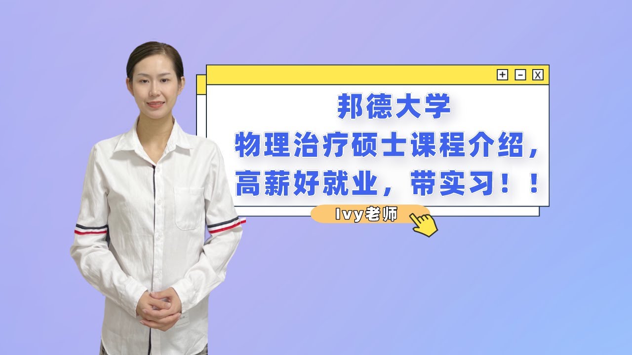 邦德大学物理治疗硕士课程介绍，高薪好就业，带实习！！