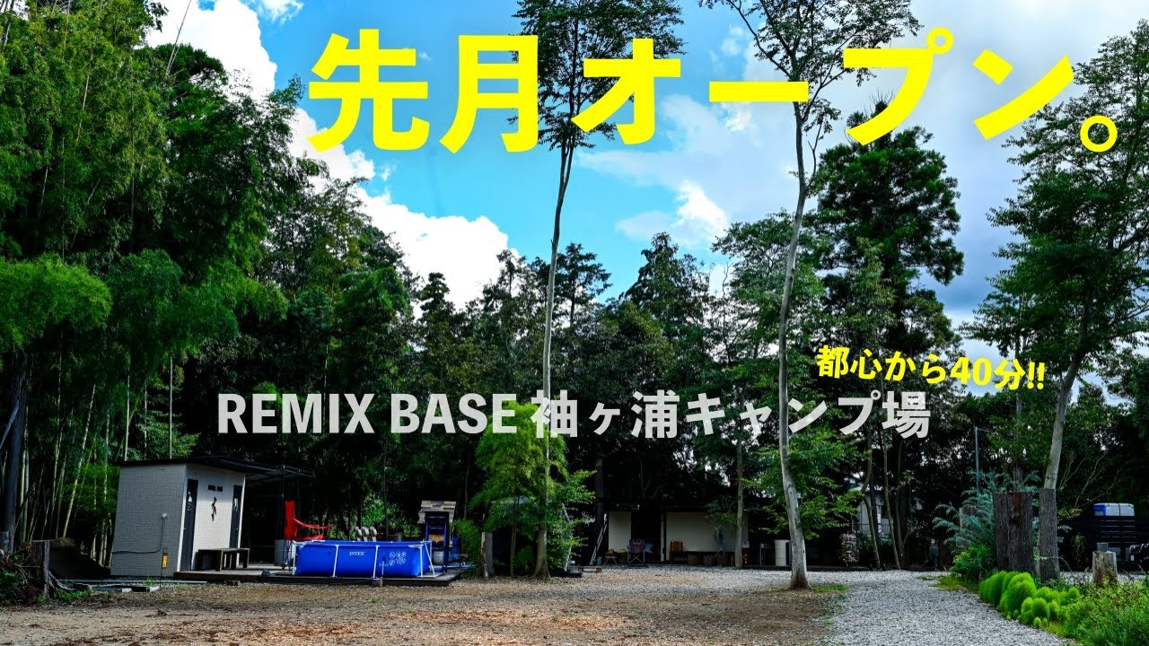 【REMIX BASE 袖ヶ浦キャンプ場(全サイト紹介)】OPENしたばかりだから施設がきれい！都心から約40分のNEWキャンプ場［千葉県］