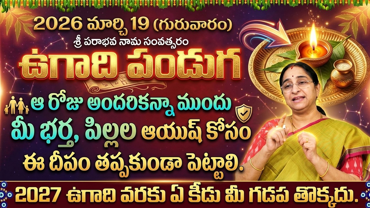 Ramaa Raavi - శ్రీ పరాభవ నామ సంవత్సరం | Significane of Ugadi Festival Pooja Vidhanam |SumanTV Mahila