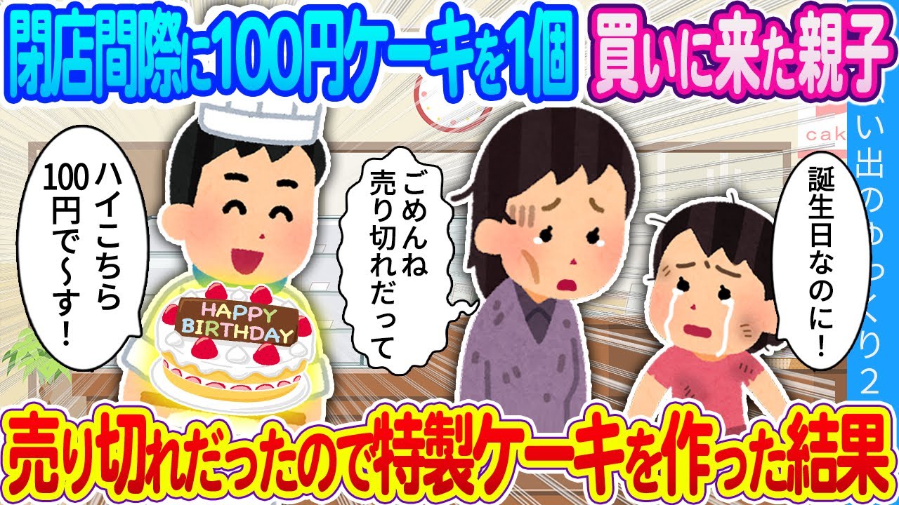 【馴れ初め】閉店間際に100円ケーキを1個買いに来た親子…売り切れだったので特製ケーキを作った結果