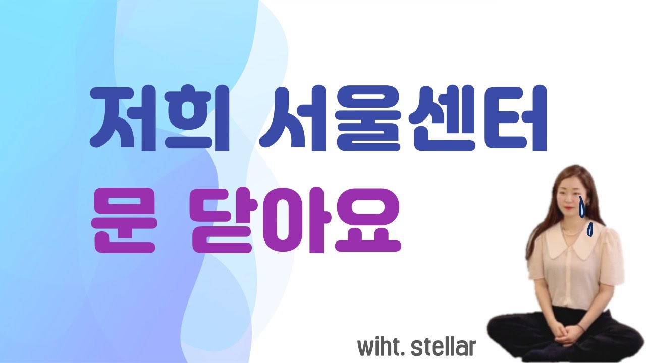 역삼센터 막을 내리다... 새로운 공간은 어디로?!