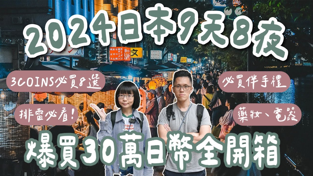 2024日本必買開箱🇯🇵九州福岡爆買30萬日幣，日本必買藥妝、日本必買電器、日本必買伴手禮、8樣3 coins必買❗️(福岡必買/福岡自由行/福岡美食/福岡旅遊/福岡旅行/日本旅行)2A夫妻