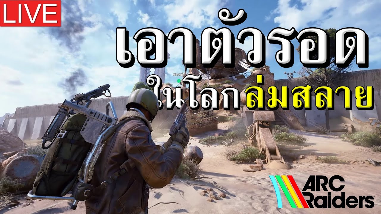 [🔴LIVE] เอาตัวรอดในโลกล่มสลาย  |  ARC Raiders