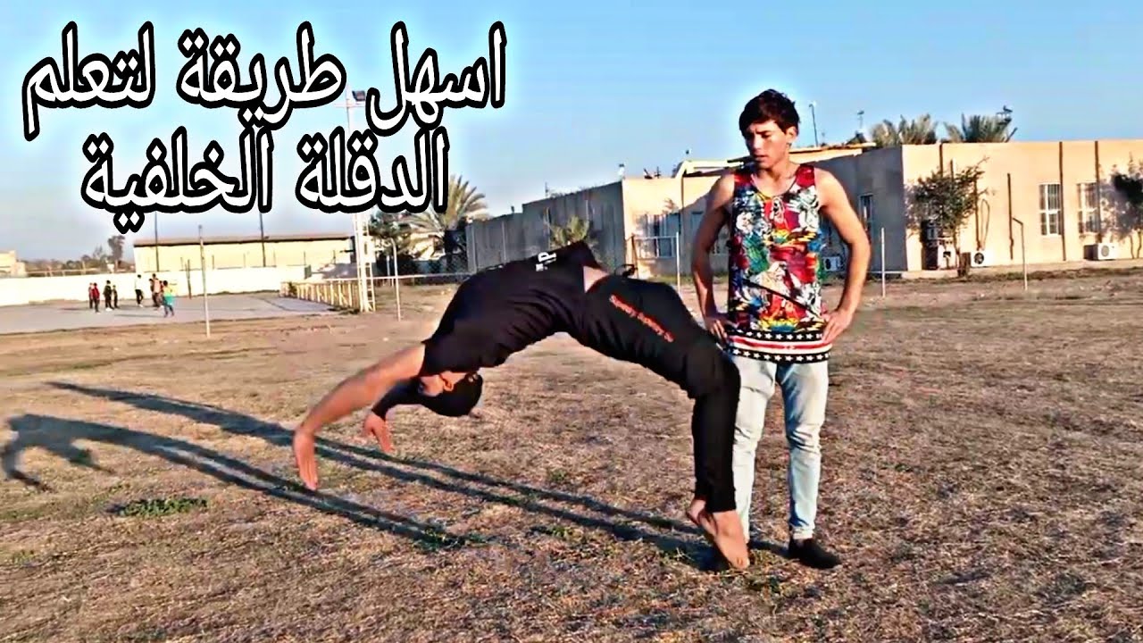تعليم حركة الدقلة الخلفية عليدين الشقلبة الخلفية