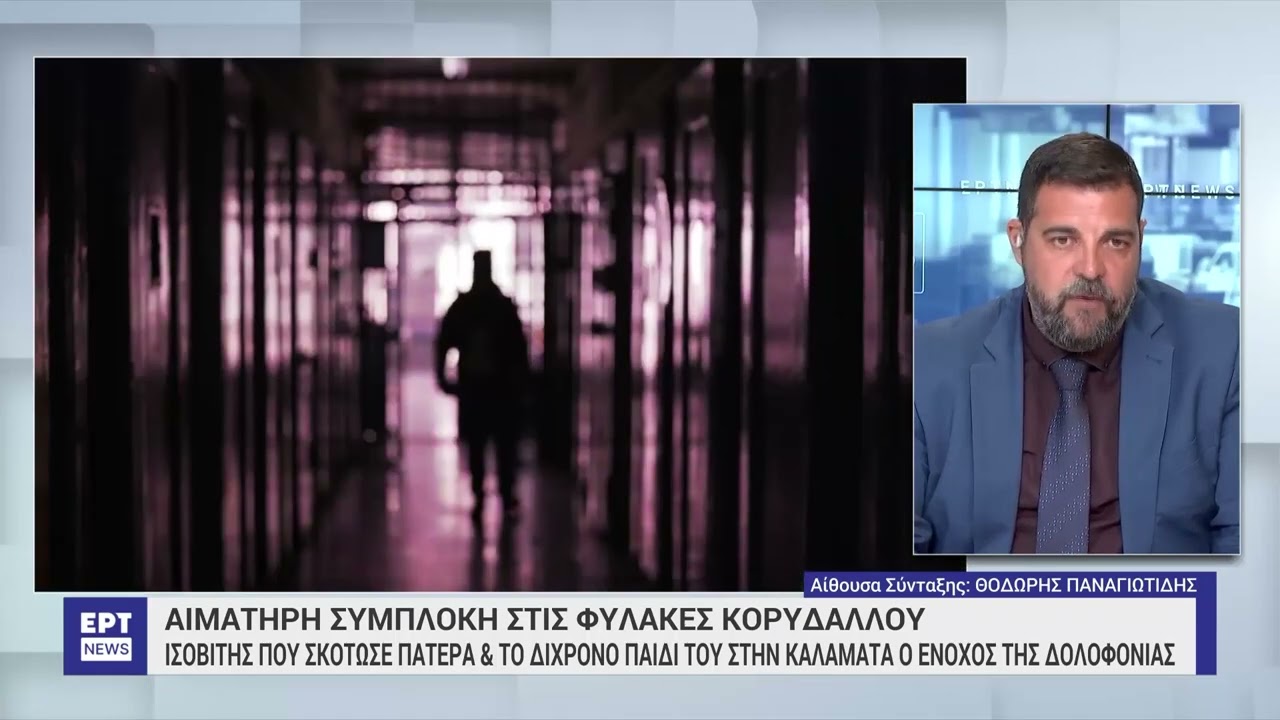 Συμπλοκή στις φυλακές Κορυδαλλού: Ομολόγησε ο δράστης της δολοφονίας – Τσακώθηκαν για τον κλιματισμό
