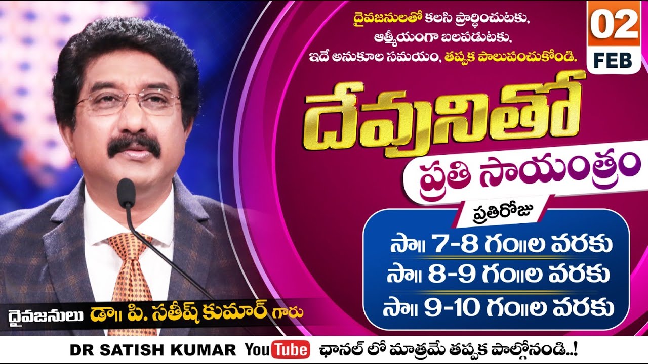 దేవునితో ప్రతి సాయంత్రం | 02-FEB-26 | Every evening with God | Dr Satish kumar #eveningprayer #live🔴