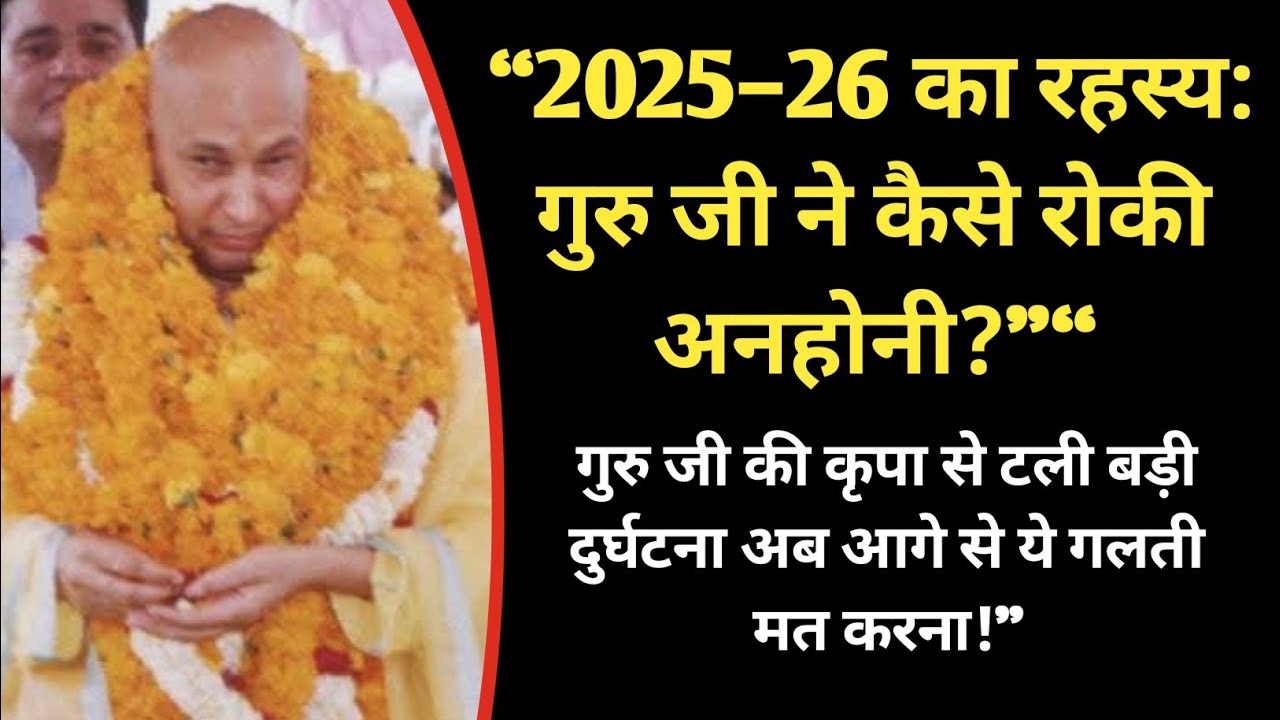 Guruji Satsang | “आने वाली मुसीबत गुरु जी ने रोकी… फिर गलती क्यों दोहराई?” 🔥 |Guru Kripa Amritvela