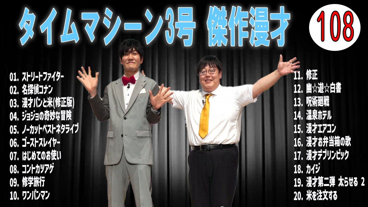 [広告無し]タイムマシーン3号 傑作漫才+コント#108  (睡眠用・作業用・高音質BGM聞き流し】（概要欄タイムスタンプ有り）(最も魅力的な)