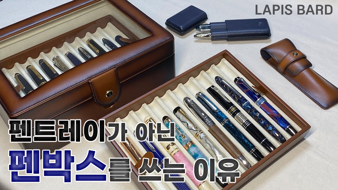 만년필 수납 “펜 박스” 이거 쓰시면 됩니다 🎁 존재감이 미쳤어요｜라피스바드 펜박스/파우치