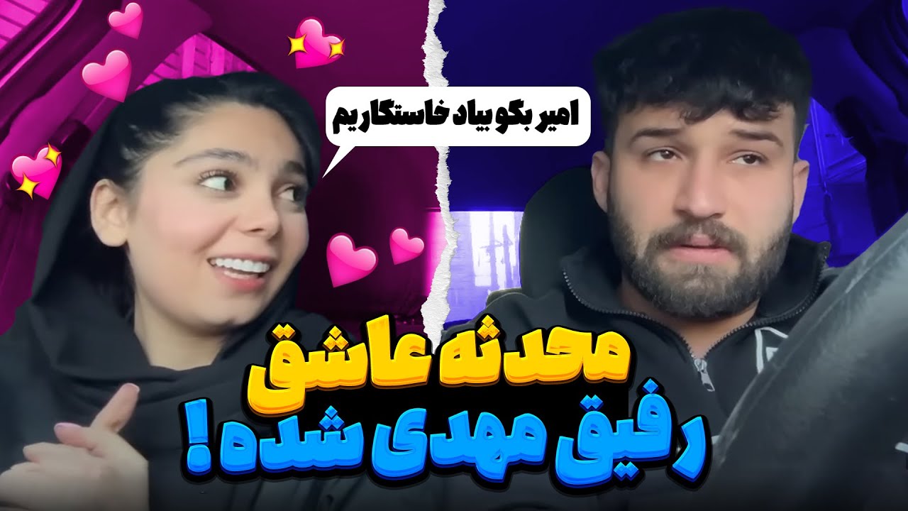 محدثه رو رفیق مهدی کراش زده 😑 میگ شمارشو بده