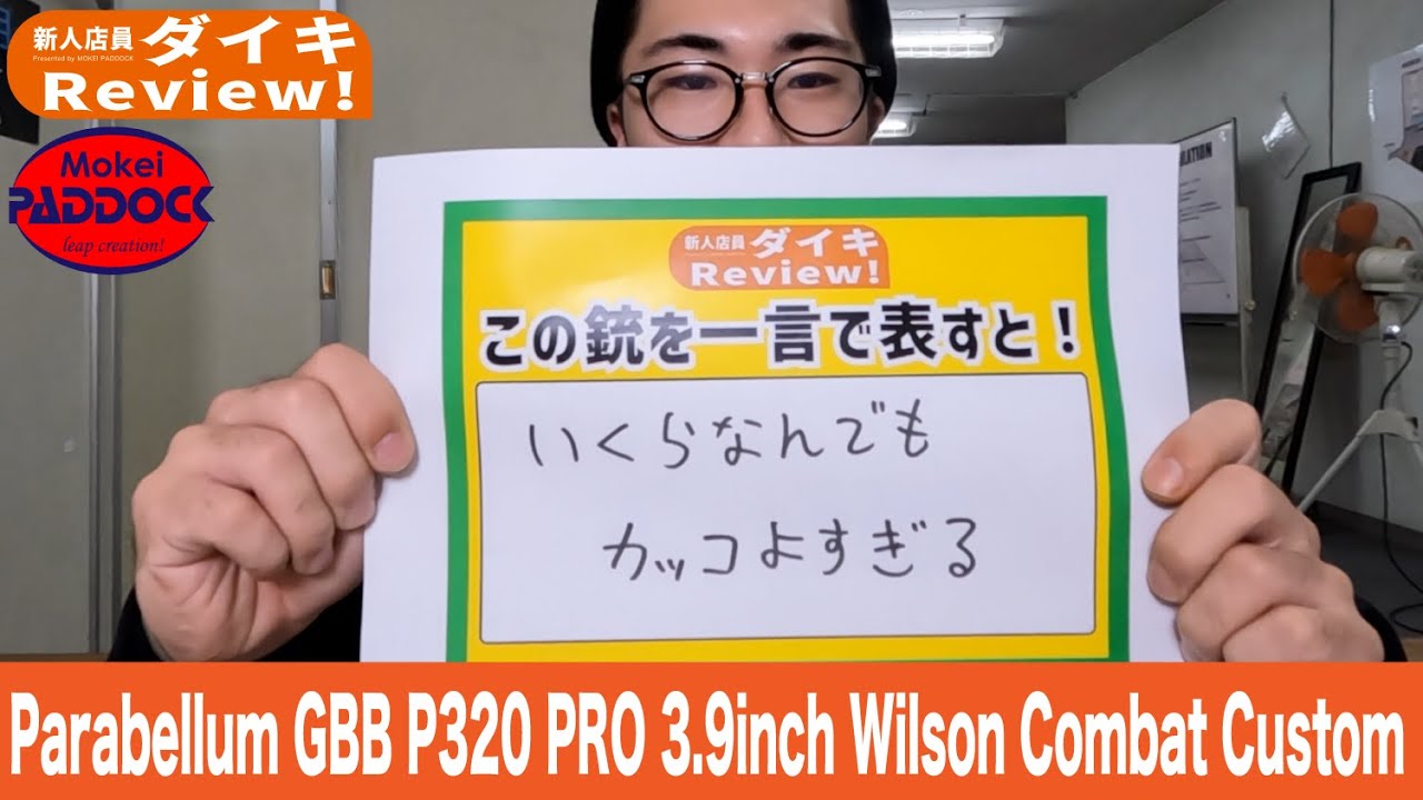 【ダイキReview!】Parabellum GBB P320 PRO 3.9inch Wilson Combat Custom【新人店員】#ダイキ #だいき #パラベラム #ウィルソン