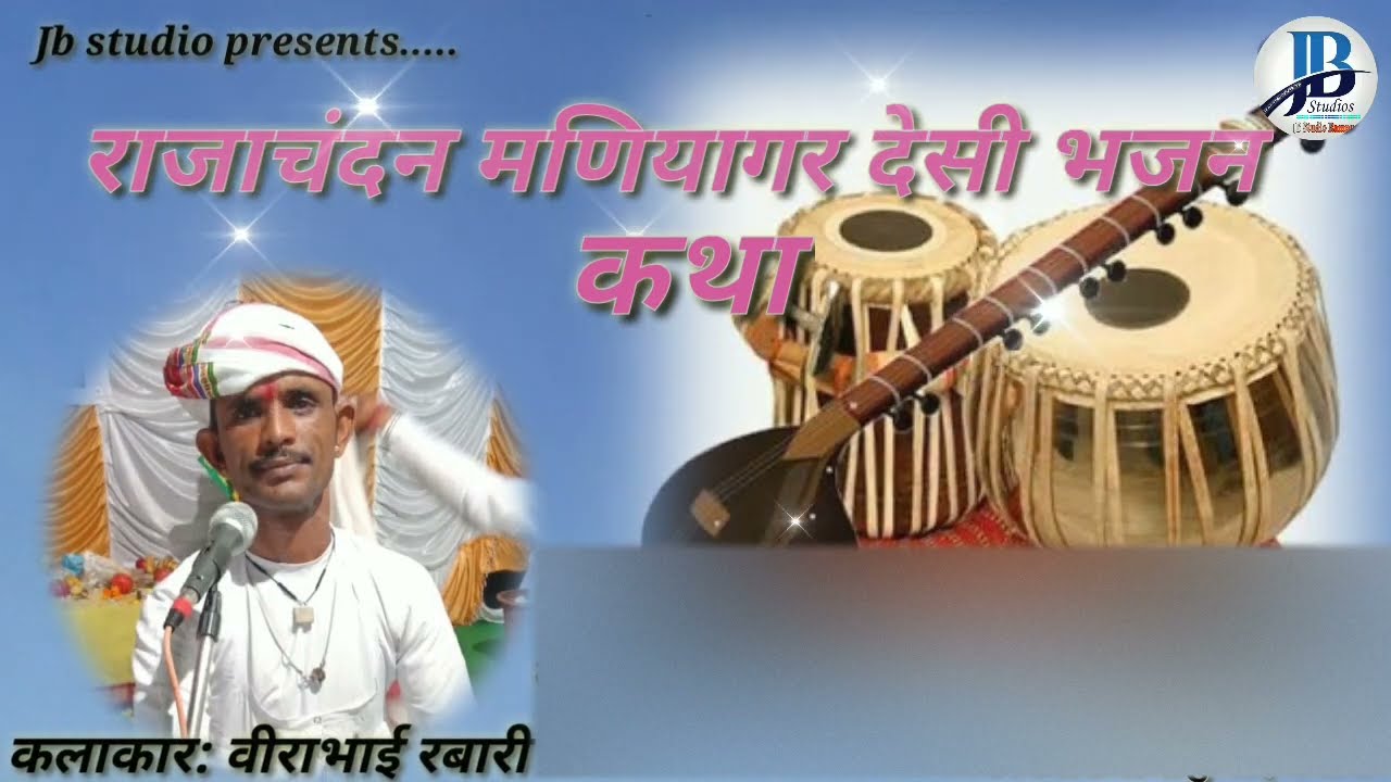 राजा चंदन मनियागर कथा देसी भजन || Raja Chandan Maniyagar desi Bhajan 2020
