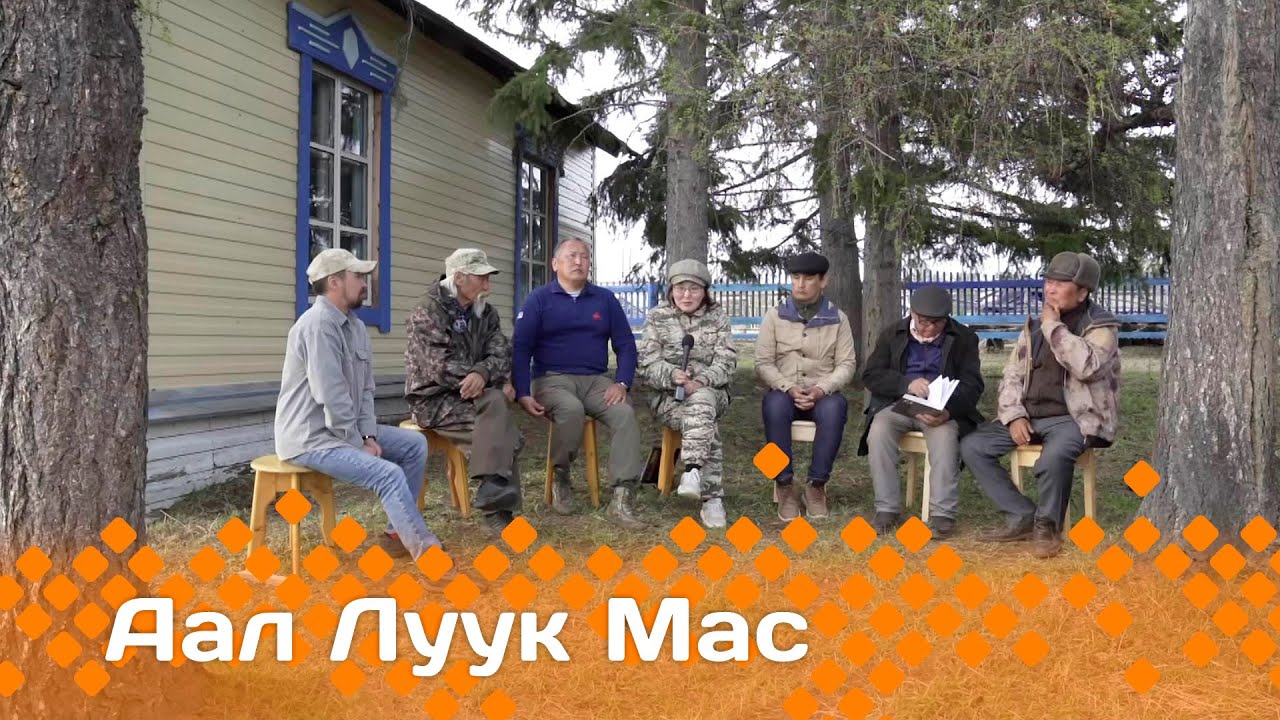 «Аал Луук Мас» биэриигэ: Таас Тумус күөнүгэр. Баhылай Харысхал 2 чааhа (11.02.24)