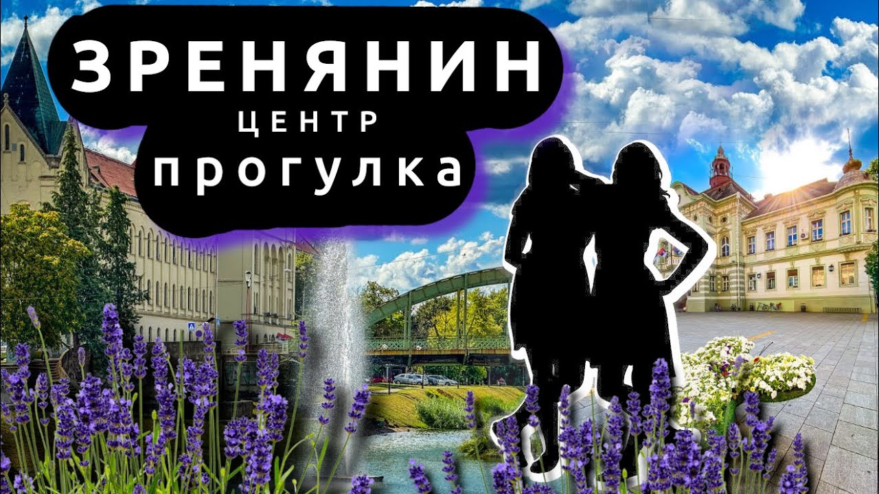 Зренянин, Сербия — прогулка по центру города | Жизнь в Сербии 2025