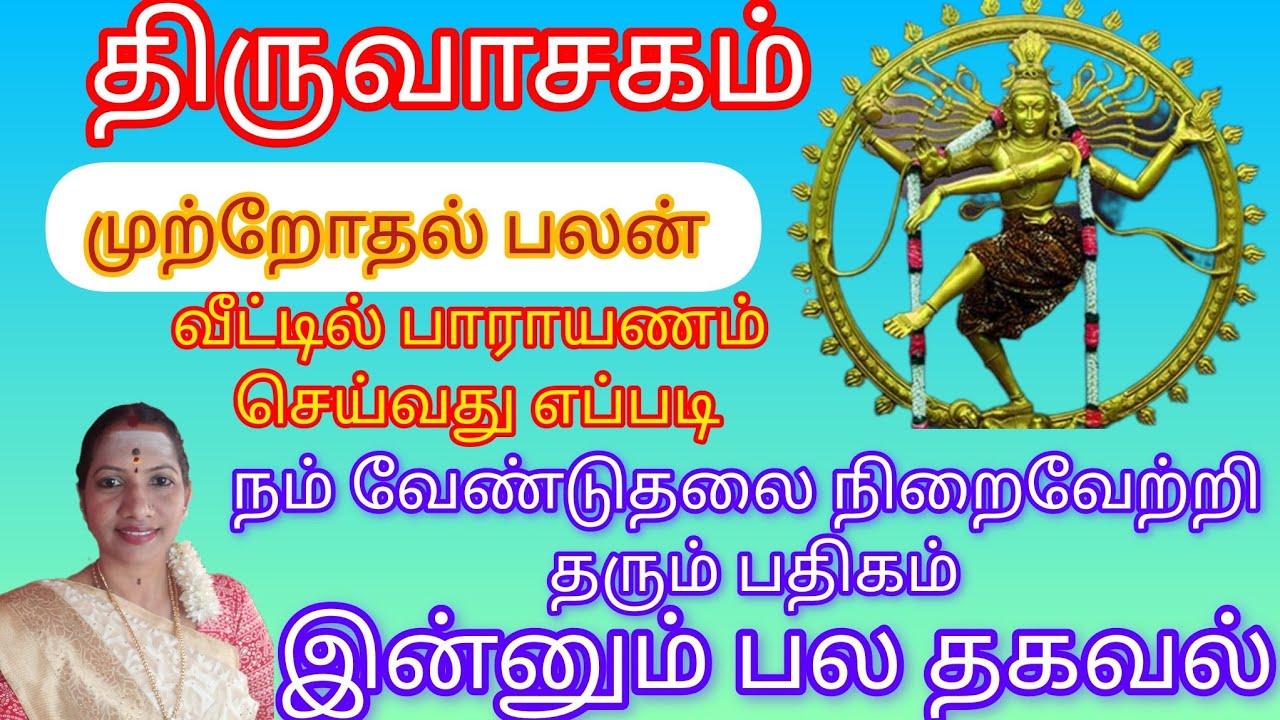 திருவாசகம் பிரார்த்தனை நிறைவேற்றி தரும் பதிகங்களை படிப்பது எப்படி#எல்லாம்சாய்செயல் 