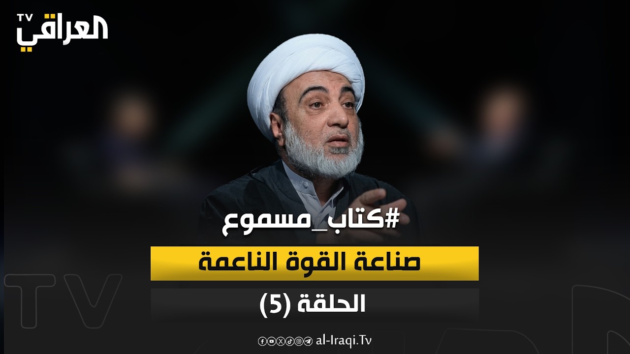 كتاب مسموع| الحلقة 5 |  صناعة القوة الناعمة | الشيخ فرحان الساعدي