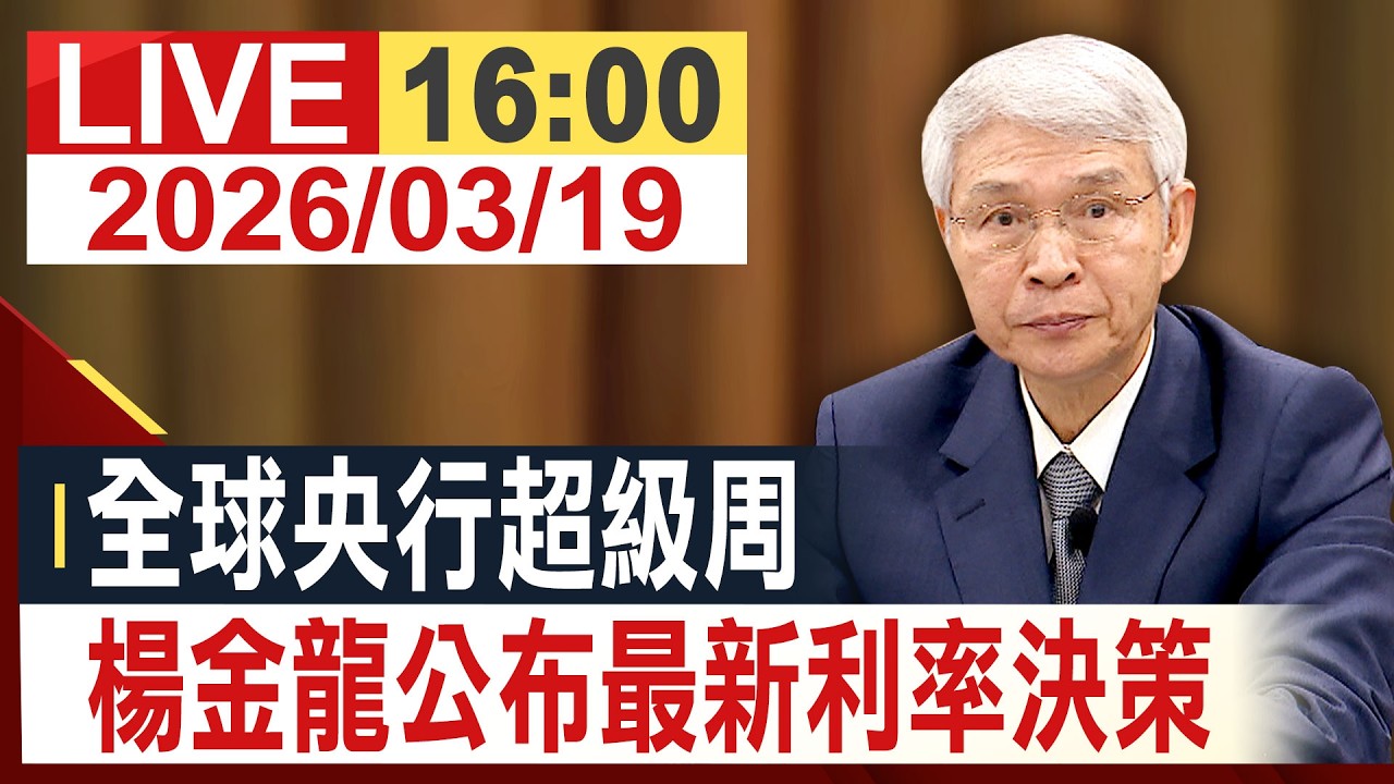【完整公開】全球央行超級週 楊金龍公布最新利率決策